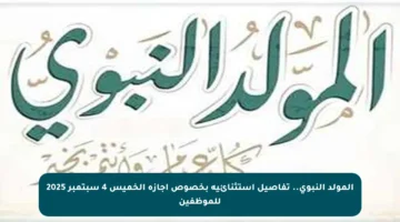 المولد النبوي.. تفاصيل استثنائية بخصوص إجازة الخميس 4 سبتمبر 2025 للموظفين